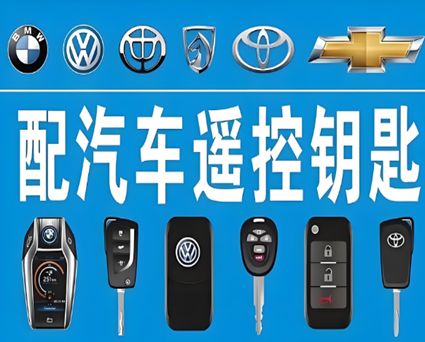 白层镇专业配钥匙服务
